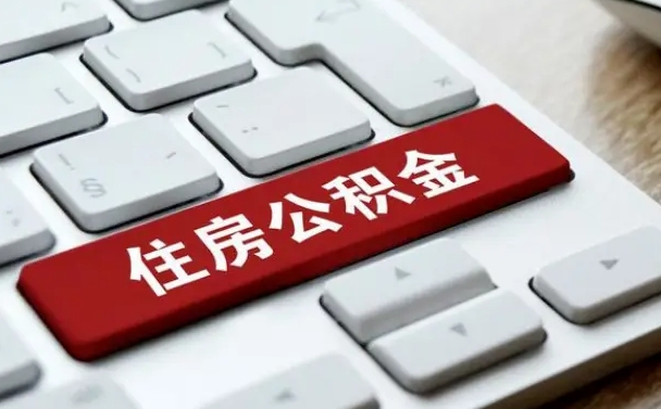 常州找人代取公积金要注意什么（找人代取过公积金后果是啥）